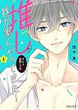 推しが我が家にやってきた！（１）【BookLive!限定イラスト集つき特別版】