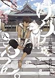 けんえん。 8巻