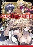 望まぬ不死の冒険者 5