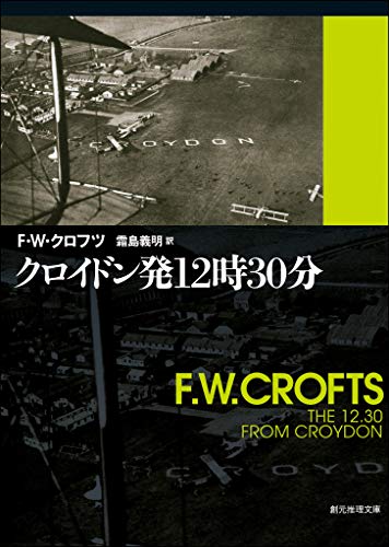 クロイドン発12時30分 表紙画像