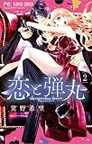 恋と弾丸（２）