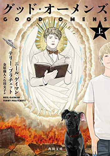 グッド・オーメンズ 上 の書影
