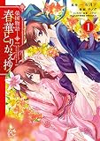 榮国物語 春華とりかえ抄 １