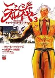 ニンジャスレイヤー キョート・ヘル・オン・アース ３