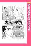 【単話】大人の事情 （第1話）