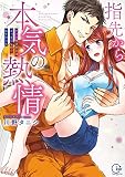 指先から本気の熱情～チャラ男消防士はまっすぐな目で私を抱いた～【単行本版】１【特典ペーパー付き】