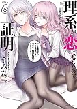 理系が恋に落ちたので証明してみた。(6) (メテオCOMICS)