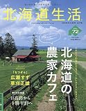北海道生活 2019年 vol.72 雑誌