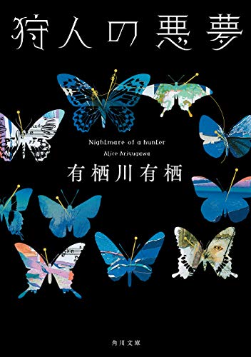 狩人の悪夢 表紙画像