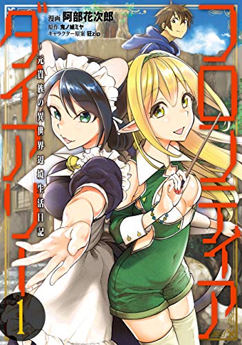 フロンティアダイアリー　～元貴族の異世界辺境生活日記 表紙