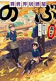 異世界居酒屋「のぶ」 五杯目