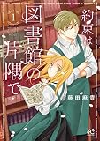 約束は図書館の片隅で 1