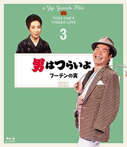 Amazon.co.jp: 「男はつらいよ」シリーズ特集: DVD