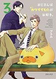 おじさんはカワイイものがお好き。（３）
