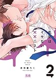 先生はイケない××ニスト【電子限定おまけ付き】　２巻 (花音コミックス)