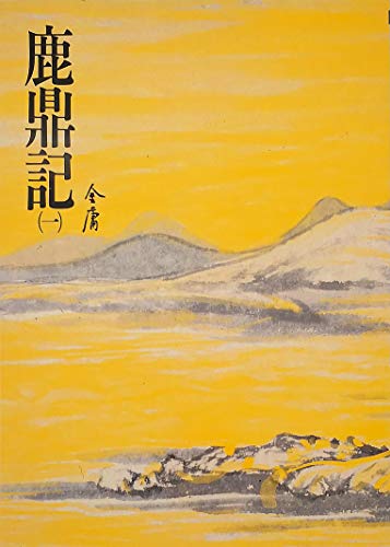 鹿鼎記 book cover