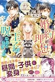 婚約した理想の王子が呪われていました【単話売】