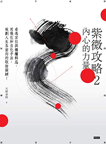 紫微攻略2：內心的力量──看透宮位與祿權科忌，用飛化和自化手法， 規劃人生各面向的取捨關鍵！ (大耕老師的紫微攻略) (Traditional Chinese Edition) book cover