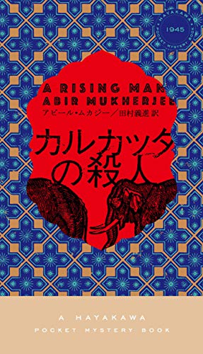 カルカッタの殺人 表紙画像
