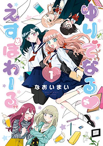 ゆりでなるvえすぽわーる(1)【電子限定特典ペーパー付き】 (RYU COMICS)