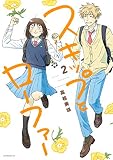 スキップとローファー（２）