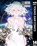 EX-ARM エクスアーム 14 (ヤングジャンプコミックスDIGITAL)