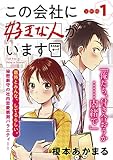この会社に好きな人がいます 分冊版（１）