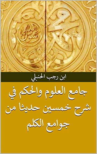 جامع العلوم والحكم في شرح خمسين حديثا من جوامع الكلم book cover