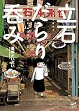 立石だらり呑み