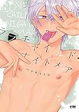 ラブチャイルド・ナイトメア【電子単行本】試し読み増量