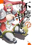 不徳のギルド （4）