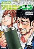 ふたりソロキャンプ（３）