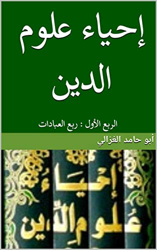 إحياء علوم الدين book cover
