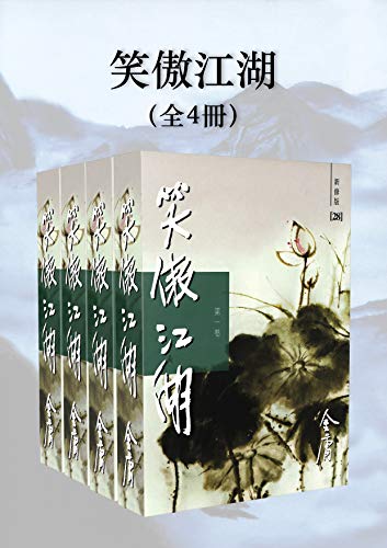 笑傲江湖 [The Proud Smiling Wanderer] book cover