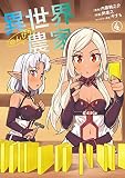 異世界のんびり農家(4) (ドラゴンコミックスエイジ)