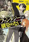 ファンタジーには馴染めない ～アラフォー男、ハードモード異世界に転移したけど結局無双～