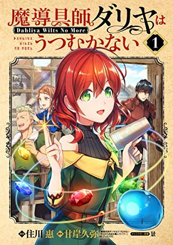 魔導具師ダリヤはうつむかない～Dahliya Wilts No More～ 表紙