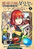 魔導具師ダリヤはうつむかない～Dahliya Wilts No More～ 1巻
