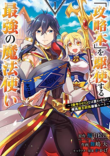 「攻略本」を駆使する最強の魔法使い ～＜命令させろ＞とは言わせない俺流魔王討伐最善ルート～ 表紙