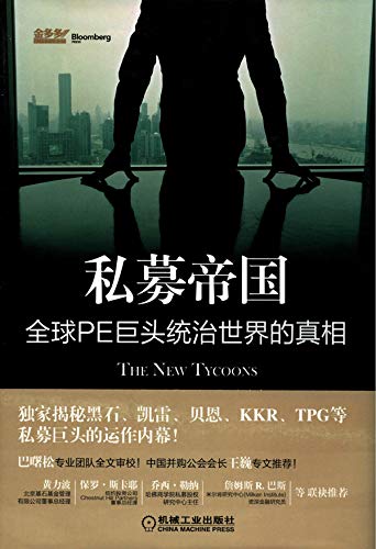 私募帝国:全球PE巨头统治世界的真相(The New Tycoons Inside the Trillion Dollar Private Equity Industry That Owns Everything) (Chinese Edition) book cover