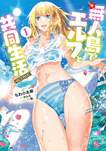 無人島でエルフと共同生活 表紙
