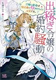 出稼ぎ令嬢の婚約騒動 次期公爵様は婚約者に愛されたくて必死です。