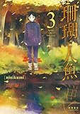 珊瑚と人魚 （3）
