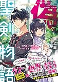 偽・聖剣物語 幼なじみの聖女を売ったら道連れにされた