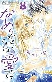 なめて、かじって、ときどき愛でて（８） (フラワーコミックス)
