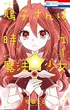 鳩子さんは時々魔法少女 1巻