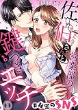営業部の佐伯さんと鍵つきエッチ＃秘密のSNS(1)