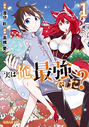 実は俺、最強でした？ 表紙