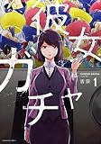 彼女ガチャ １巻