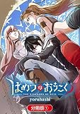はめつのおうこく【分冊版】